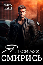 Я — твой муж, смирись!