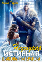Неугодная истинная дракона-императора