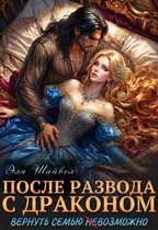 После развода с драконом. Вернуть семью (не)возможно