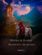 Пробуждение Чёрного Дракона. Книга 2