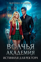 Волчья академия: Истинная для ректора