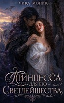 Принцесса для его Светлейшества