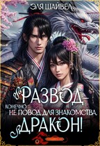 Развод – не повод для знакомства, дракон!