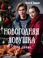 Новогодняя ловушка для двоих