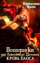 Попаданка для Повелителя демонов. Кровь Хаоса.