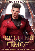 Звёздный демон. Сладкая ловушка для адмирала