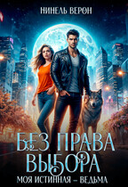 Без права выбора. Моя истинная – ведьма