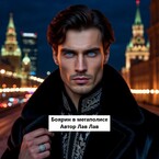 Боярин в мегаполисе