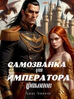 Самозванка для императора драконов