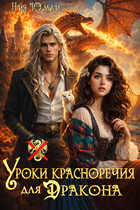 Уроки красноречия для дракона