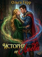 История (не)любви