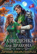 ⚕️Разведенка для дракона, или Личный лекарь генерала