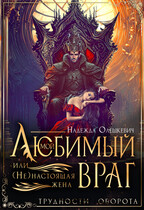 Мой любимый враг, или (Не)настоящая жена