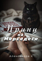 Принц на Мерседесе