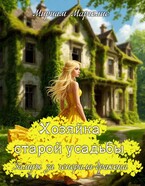 Хозяйка старой усадьбы. Замуж за генерала-дракона