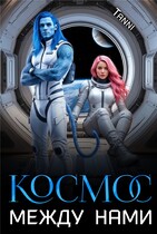 Космос между нами