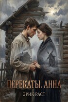 Перекаты. Анна