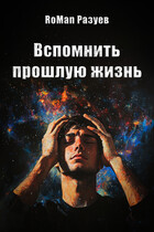 Вспомнить прошлую жизнь