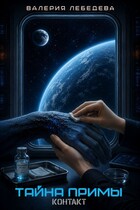 Тайна Примы. Контакт