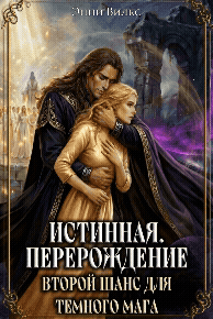 ⏳ Истинная. Перерождение. Второй шанс для темного мага