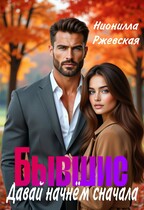 Бывший. Давай начнём сначала