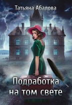 Подработка на том свете