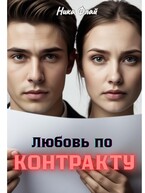 Любовь по контракту
