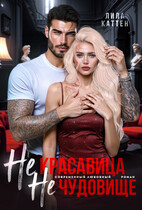 Не красавица. Не чудовище