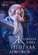 (Не)желанная жена генерала драконов
