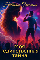 Моя единственная тайна (фанфик по фэндому Димы Билана)