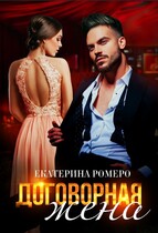 Договорная жена