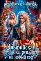 Эльфийская сказка на Новый год