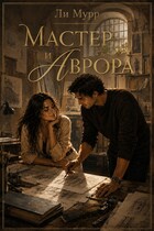 Мастер и Аврора