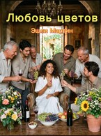 Любовь цветов