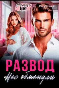 Развод. Нас обманули