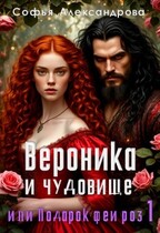 Вероника и чудовище, или Подарок феи роз-1