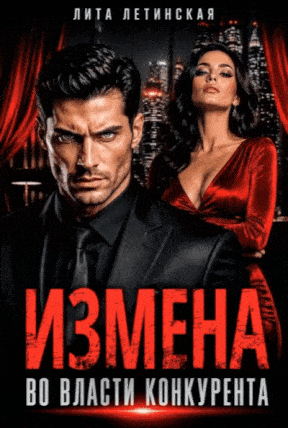 Измена. Во власти конкурента
