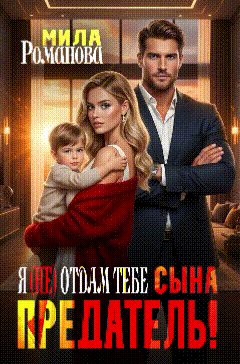 Предатель! Я (не) отдам тебе сына!