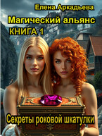 Секреты роковой шкатулки