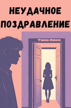 Неудачное поздравление