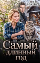 Самый длинный год