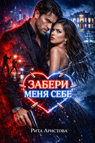 Забери меня себе