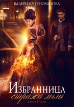 Избранница стража мглы. Цветок из пламени. Книга 2