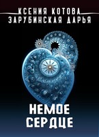 Немое сердце