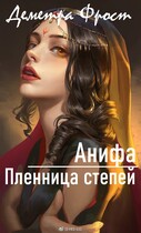 Анифа. Пленница степей