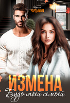 Измена. Будь моей семьёй