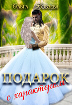 Подарок с характером