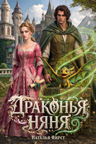 Драконья няня
