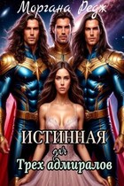 Истинная для трех Адмиралов