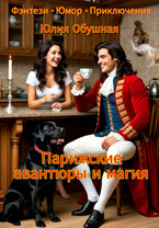 Парижские авантюры и магия